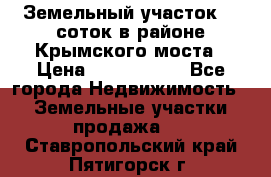 Земельный участок 90 соток в районе Крымского моста › Цена ­ 3 500 000 - Все города Недвижимость » Земельные участки продажа   . Ставропольский край,Пятигорск г.